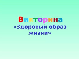 Викторина ЗОЖ Викторина ЗОЖ.