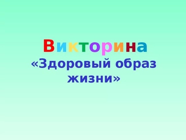 Викторина ЗОЖ Викторина ЗОЖ.