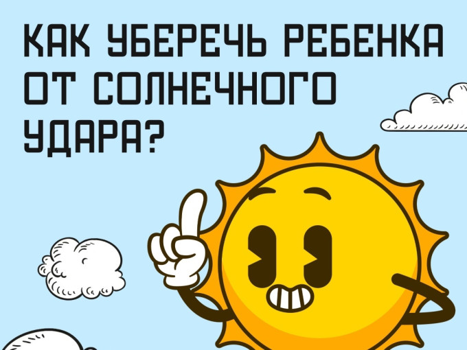 Как уберечь ребёнка от солнечного удара Как уберечь ребёнка от солнечного удара.